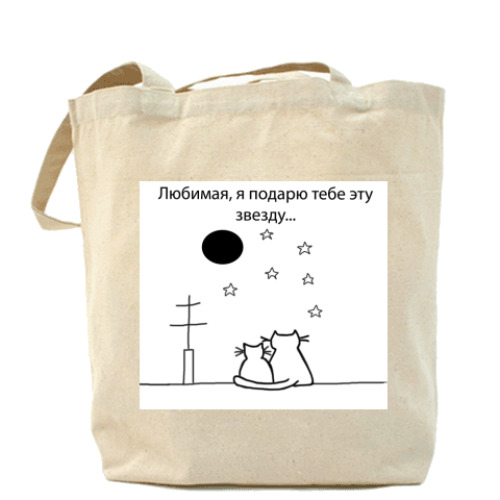 Сумка шоппер Подарю звезду