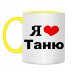 'Я люблю Таню'
