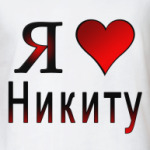  я люблю Никиту
