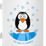 'Это вам не Африка'