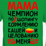 Мама - чемпион
