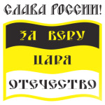 За Веру, Царя и Отечество