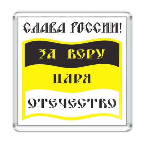 Магнит с принтом За Веру, Царя и Отечество