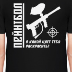 Пейнтбол