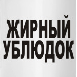 Жирный ублюдок