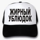 Кепки Trucker