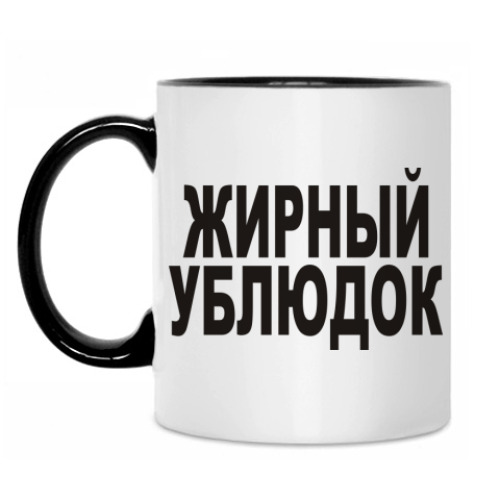 Кружка с принтом Жирный ублюдок