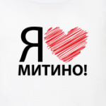 я люблю митино