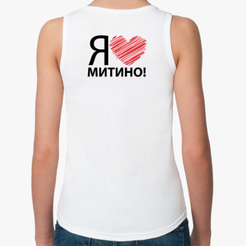 Женская майка я люблю митино