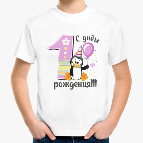 Детская футболка С днем рождения 1 год