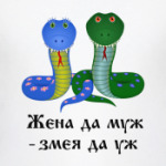 Жена да муж - змея да уж