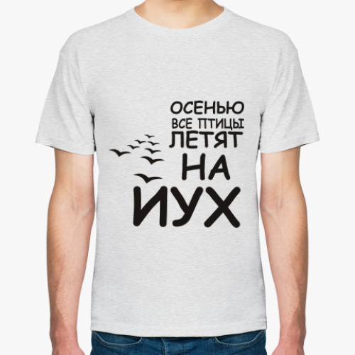 Футболка Осенью все птицы летят на йух