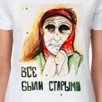 все были старыми