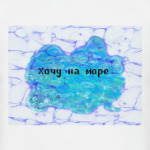 Хочу на море
