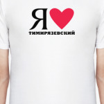 Я люблю Тимирязевский / районы Москвы