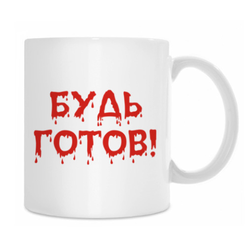 Кружка с принтом Будь готов!