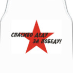 Спасибо деду за победу