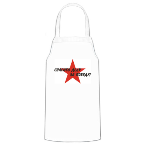 Фартук с принтом Спасибо деду за победу