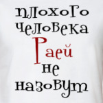 Раей не назовут