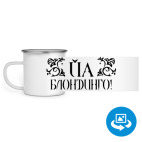 Кружка металлическая белая (круговая запечатка)