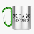 Кружка с карабином