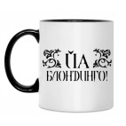 Кружка двухцветная