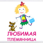 Для любимой племянницы