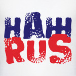 Сегодня я НАЖRUS!