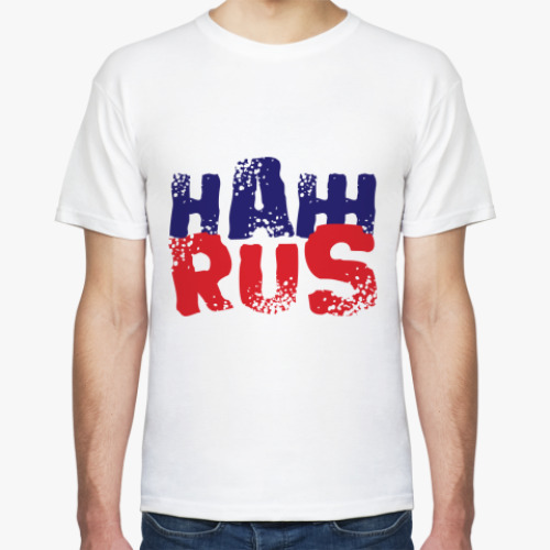 Футболка с принтом Сегодня я НАЖRUS!