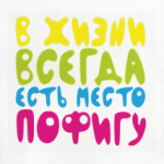 в жизни всегда есть место пофигу