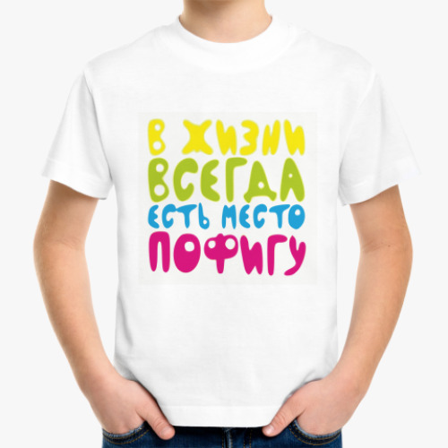 Детская футболка в жизни всегда есть место пофигу