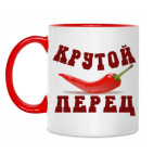 Крутой перец