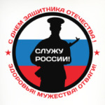 23 февраля - Россия