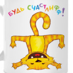 'Будь счастлифф!'