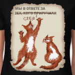 Мы в ответе за себя!