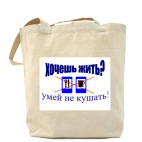 Хочешь жить?