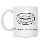 Я верю в сказки