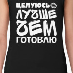 Целуюсь лучше чем готовлю