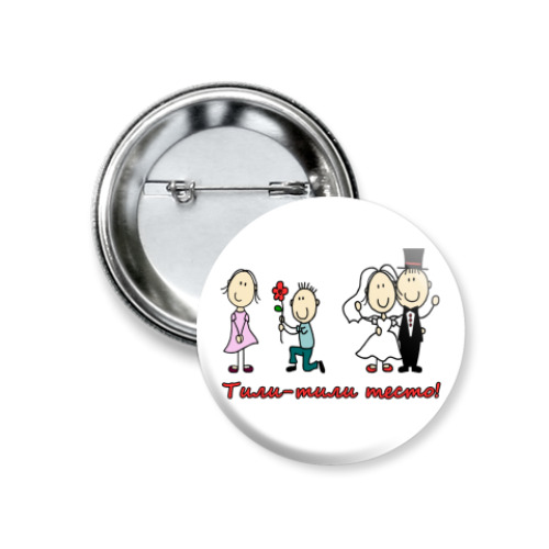 Значок 37мм с принтом жених и невеста