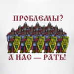 А нас - рать!