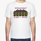 А нас - рать!