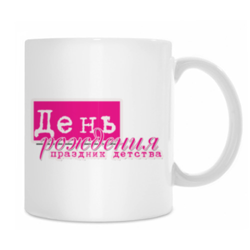 Кружка с принтом С Днем Рождения