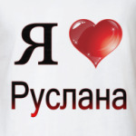  я люблю Руслана