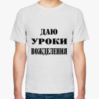 Даю уроки вожделения