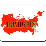 Российская Империя