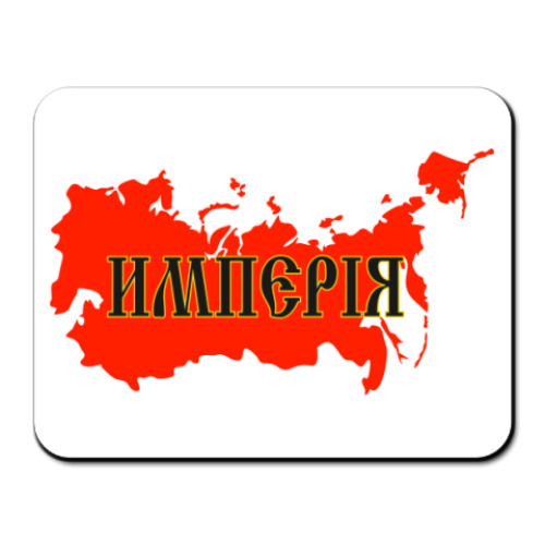 Коврик для мыши с принтом Российская Империя