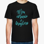 Мужская футболка
