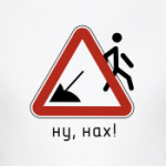 Ну, нах!