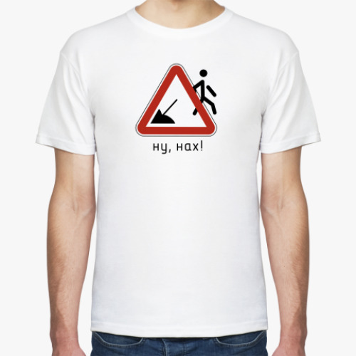 Футболка Ну, нах!