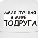 самая лучшая Подруга